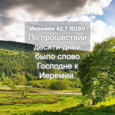 Picture 04 - Иеремия 42:7 RUSV - По прошествии десяти дней - Bible Verse Picture