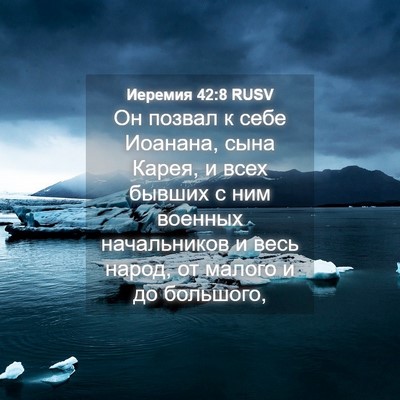 Picture 04 - Иеремия 42:8 RUSV - Он позвал к себе Иоанана, - Bible Verse Picture