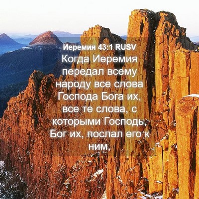 Picture 04 - Иеремия 43:1 RUSV - Когда Иеремия передал - Bible Verse Picture