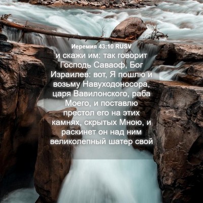 Picture 04 - Иеремия 43:10 RUSV - и скажи им: так говорит - Bible Verse Picture