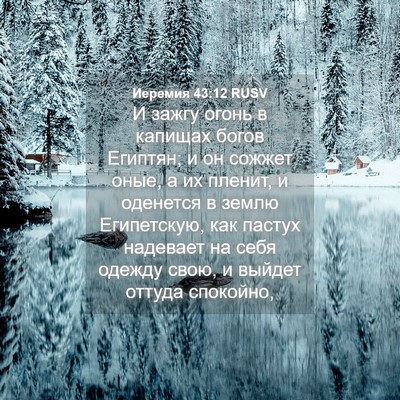 Picture 04 - Иеремия 43:12 RUSV - И зажгу огонь в капищах - Bible Verse Picture