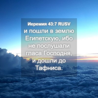 Picture 04 - Иеремия 43:7 RUSV - и пошли в землю Египетскую, - Bible Verse Picture