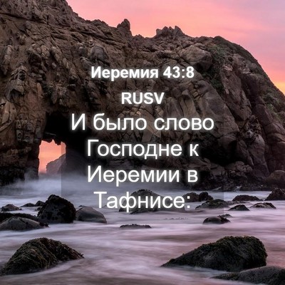 Picture 04 - Иеремия 43:8 RUSV - И было слово Господне к - Bible Verse Picture