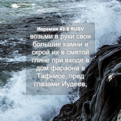 Picture 04 - Иеремия 43:9 RUSV - возьми в руки свои большие - Bible Verse Picture