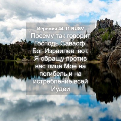 Picture 04 - Иеремия 44:11 RUSV - Посему так говорит Господь - Bible Verse Picture