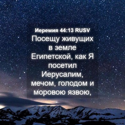 Picture 04 - Иеремия 44:13 RUSV - Посещу живущих в земле - Bible Verse Picture