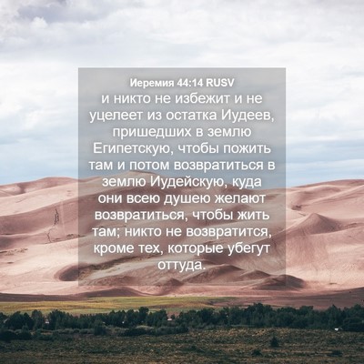 Picture 04 - Иеремия 44:14 RUSV - и никто не избежит и не - Bible Verse Picture