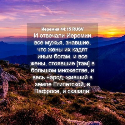 Picture 04 - Иеремия 44:15 RUSV - И отвечали Иеремии все - Bible Verse Picture