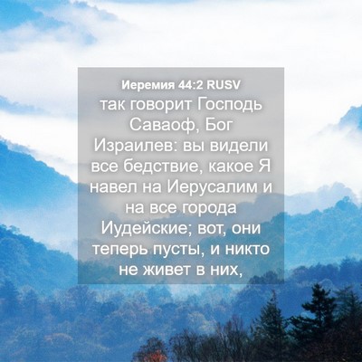 Picture 04 - Иеремия 44:2 RUSV - так говорит Господь - Bible Verse Picture
