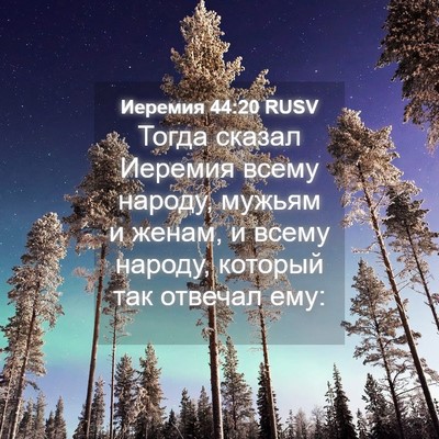 Picture 04 - Иеремия 44:20 RUSV - Тогда сказал Иеремия всему - Bible Verse Picture