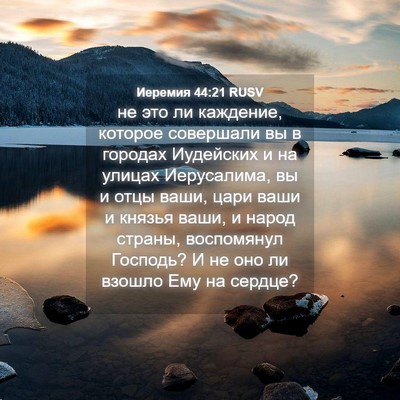 Picture 04 - Иеремия 44:21 RUSV - не это ли каждение, которое - Bible Verse Picture