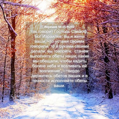 Picture 04 - Иеремия 44:25 RUSV - так говорит Господь - Bible Verse Picture