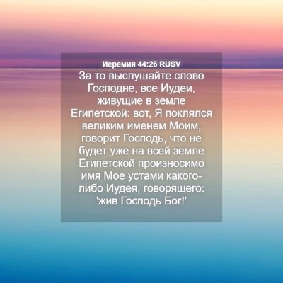 Picture 04 - Иеремия 44:26 RUSV - За то выслушайте слово - Bible Verse Picture