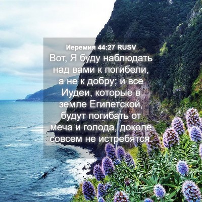 Picture 04 - Иеремия 44:27 RUSV - Вот, Я буду наблюдать над - Bible Verse Picture