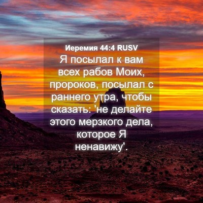 Picture 04 - Иеремия 44:4 RUSV - Я посылал к вам всех рабов - Bible Verse Picture