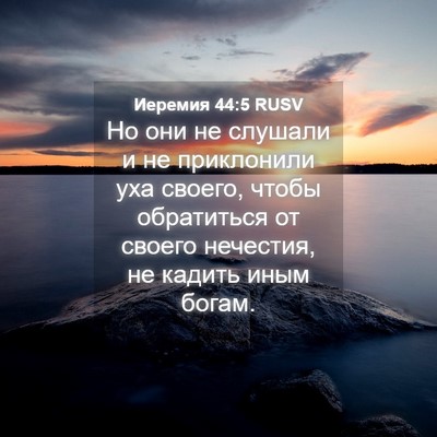 Picture 04 - Иеремия 44:5 RUSV - Но они не слушали и не - Bible Verse Picture