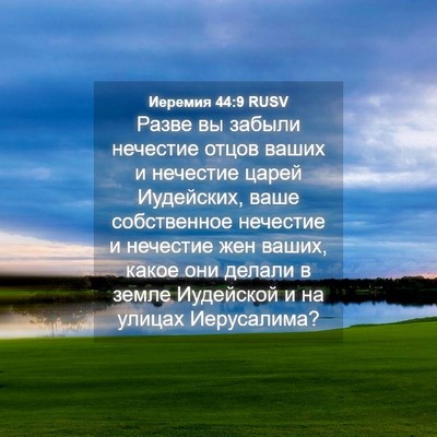 Picture 04 - Иеремия 44:9 RUSV - Разве вы забыли нечестие - Bible Verse Picture