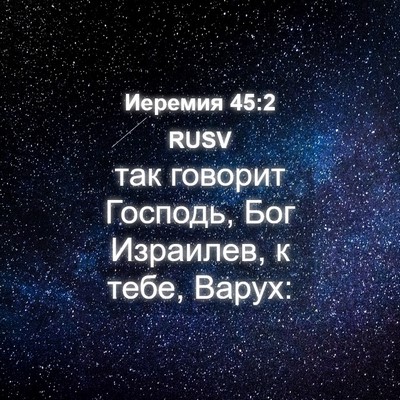 Picture 04 - Иеремия 45:2 RUSV - так говорит Господь, Бог - Bible Verse Picture