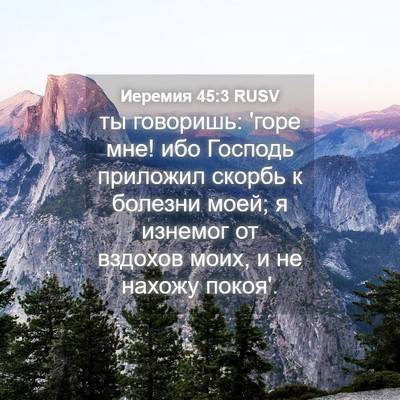 Picture 04 - Иеремия 45:3 RUSV - ты говоришь: 'горе мне! ибо - Bible Verse Picture