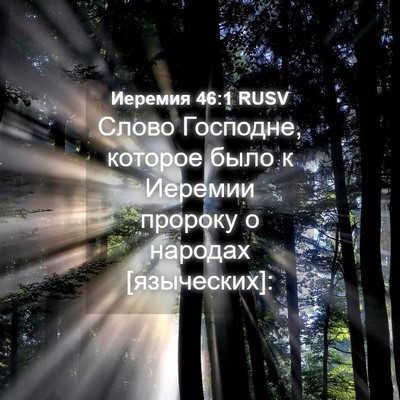 Picture 04 - Иеремия 46:1 RUSV - Слово Господне, которое - Bible Verse Picture