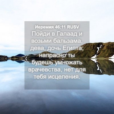 Picture 04 - Иеремия 46:11 RUSV - Пойди в Галаад и возьми - Bible Verse Picture