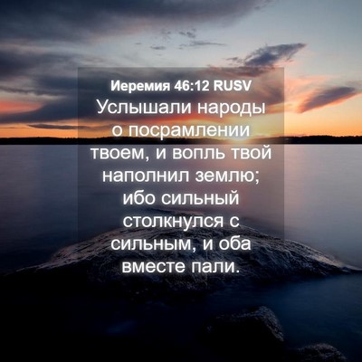 Picture 04 - Иеремия 46:12 RUSV - Услышали народы о - Bible Verse Picture