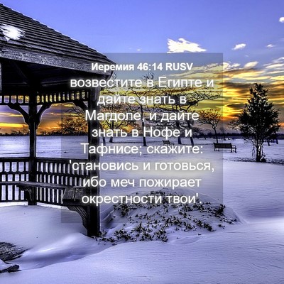 Picture 04 - Иеремия 46:14 RUSV - возвестите в Египте и - Bible Verse Picture