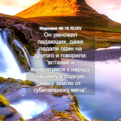 Picture 04 - Иеремия 46:16 RUSV - Он умножил падающих, даже - Bible Verse Picture