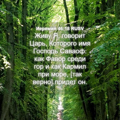 Picture 04 - Иеремия 46:18 RUSV - Живу Я, говорит Царь, - Bible Verse Picture