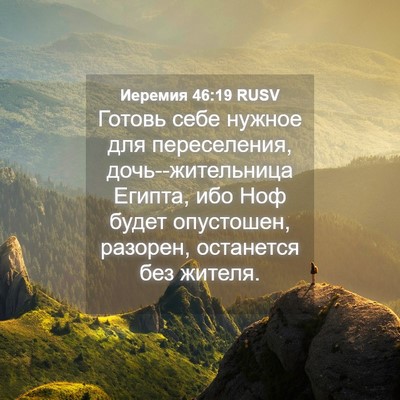 Picture 04 - Иеремия 46:19 RUSV - Готовь себе нужное для - Bible Verse Picture