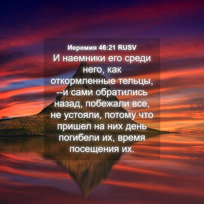 Picture 04 - Иеремия 46:21 RUSV - И наемники его среди него, - Bible Verse Picture