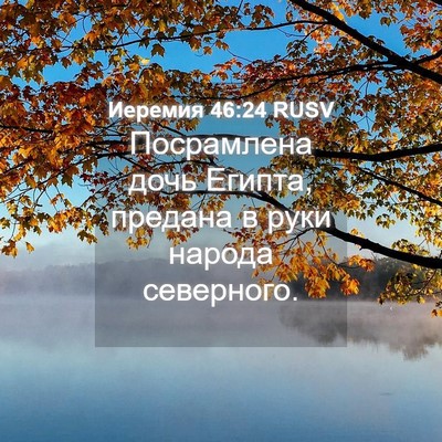 Picture 04 - Иеремия 46:24 RUSV - Посрамлена дочь Египта, - Bible Verse Picture