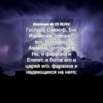 Picture 04 - Иеремия 46:25 RUSV - Господь Саваоф, Бог - Bible Verse Picture
