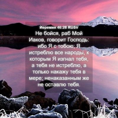 Picture 04 - Иеремия 46:28 RUSV - Не бойся, раб Мой Иаков, - Bible Verse Picture