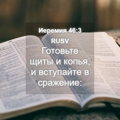 Picture 04 - Иеремия 46:3 RUSV - Готовьте щиты и копья, и - Bible Verse Picture