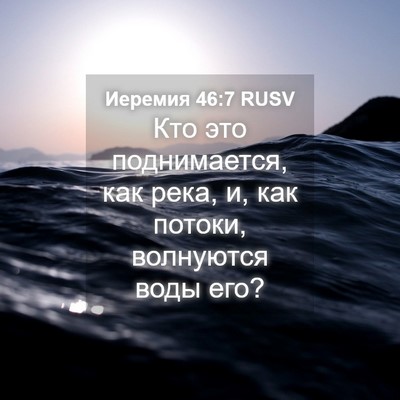 Picture 04 - Иеремия 46:7 RUSV - Кто это поднимается, как - Bible Verse Picture