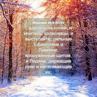 Picture 04 - Иеремия 46:9 RUSV - Садитесь на коней, и - Bible Verse Picture