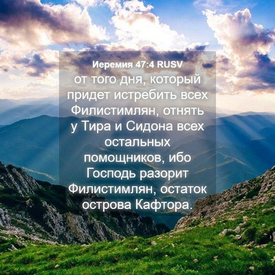 Picture 04 - Иеремия 47:4 RUSV - от того дня, который придет - Bible Verse Picture