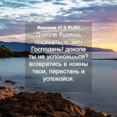 Picture 04 - Иеремия 47:6 RUSV - Доколе будешь посекать, о, - Bible Verse Picture