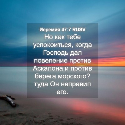 Picture 04 - Иеремия 47:7 RUSV - Но как тебе успокоиться, - Bible Verse Picture