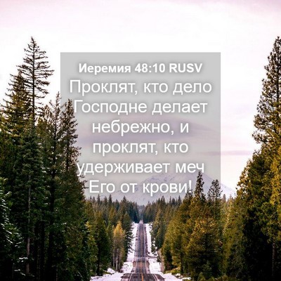 Picture 04 - Иеремия 48:10 RUSV - Проклят, кто дело Господне - Bible Verse Picture