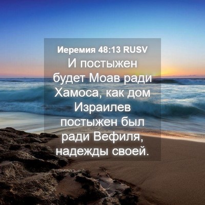 Picture 04 - Иеремия 48:13 RUSV - И постыжен будет Моав ради - Bible Verse Picture