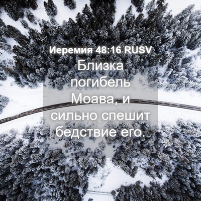 Picture 04 - Иеремия 48:16 RUSV - Близка погибель Моава, и - Bible Verse Picture