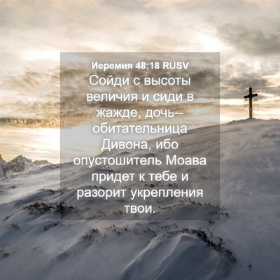 Picture 04 - Иеремия 48:18 RUSV - Сойди с высоты величия и - Bible Verse Picture
