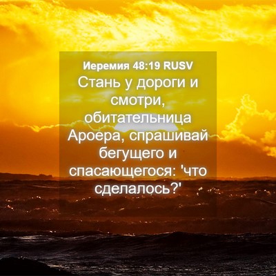 Picture 04 - Иеремия 48:19 RUSV - Стань у дороги и смотри, - Bible Verse Picture