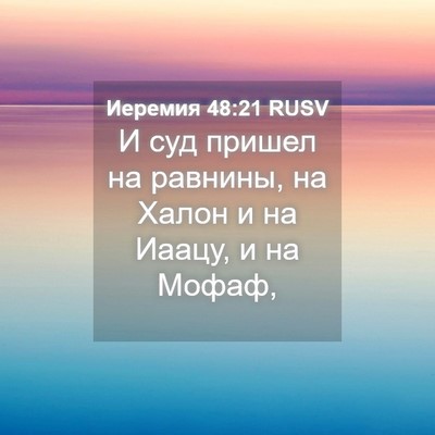 Picture 04 - Иеремия 48:21 RUSV - И суд пришел на равнины, на - Bible Verse Picture