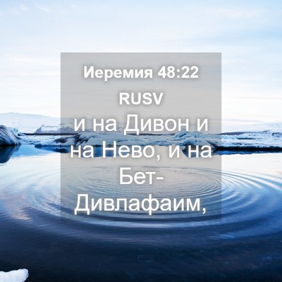 Picture 04 - Иеремия 48:22 RUSV - и на Дивон и на Нево, и на - Bible Verse Picture