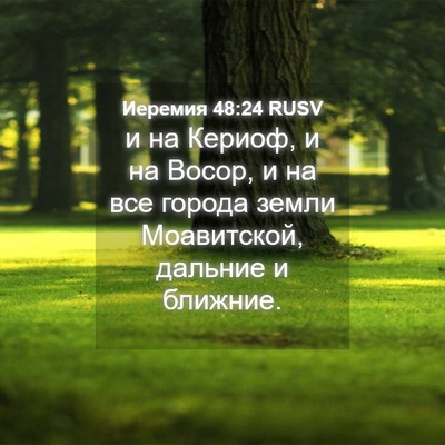 Picture 04 - Иеремия 48:24 RUSV - и на Кериоф, и на Восор, и на - Bible Verse Picture