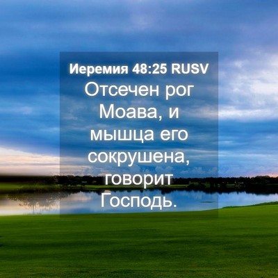 Picture 04 - Иеремия 48:25 RUSV - Отсечен рог Моава, и мышца - Bible Verse Picture