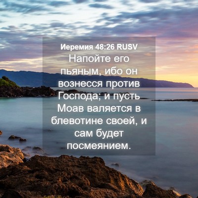 Picture 04 - Иеремия 48:26 RUSV - Напойте его пьяным, ибо он - Bible Verse Picture
